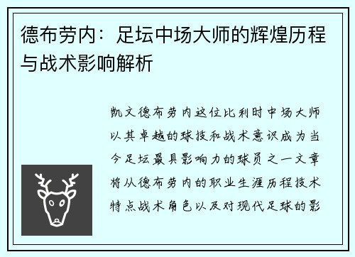 德布劳内：足坛中场大师的辉煌历程与战术影响解析