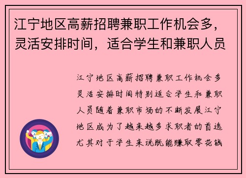 江宁地区高薪招聘兼职工作机会多，灵活安排时间，适合学生和兼职人员