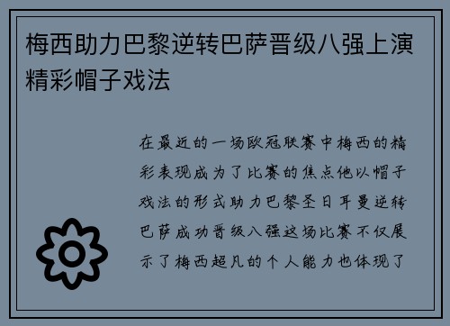 梅西助力巴黎逆转巴萨晋级八强上演精彩帽子戏法