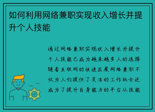 如何利用网络兼职实现收入增长并提升个人技能