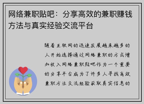 网络兼职贴吧：分享高效的兼职赚钱方法与真实经验交流平台