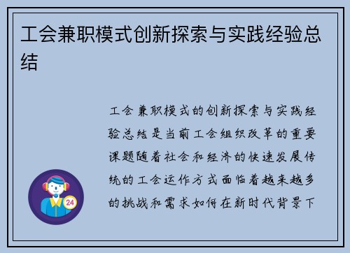 工会兼职模式创新探索与实践经验总结