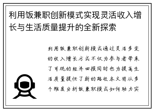 利用饭兼职创新模式实现灵活收入增长与生活质量提升的全新探索