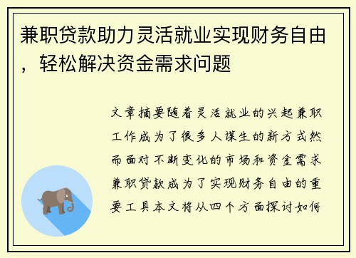 兼职贷款助力灵活就业实现财务自由，轻松解决资金需求问题