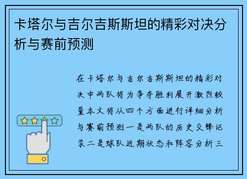 卡塔尔与吉尔吉斯斯坦的精彩对决分析与赛前预测