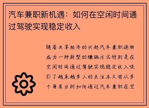 汽车兼职新机遇：如何在空闲时间通过驾驶实现稳定收入