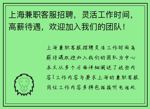 上海兼职客服招聘，灵活工作时间，高薪待遇，欢迎加入我们的团队！