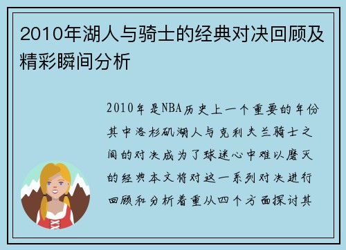 2010年湖人与骑士的经典对决回顾及精彩瞬间分析