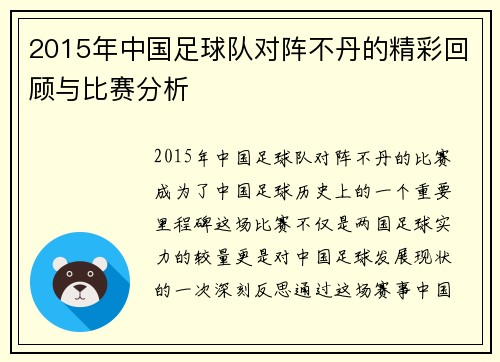 2015年中国足球队对阵不丹的精彩回顾与比赛分析