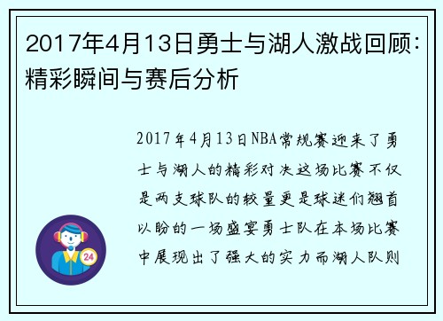2017年4月13日勇士与湖人激战回顾：精彩瞬间与赛后分析