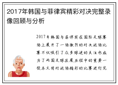 2017年韩国与菲律宾精彩对决完整录像回顾与分析