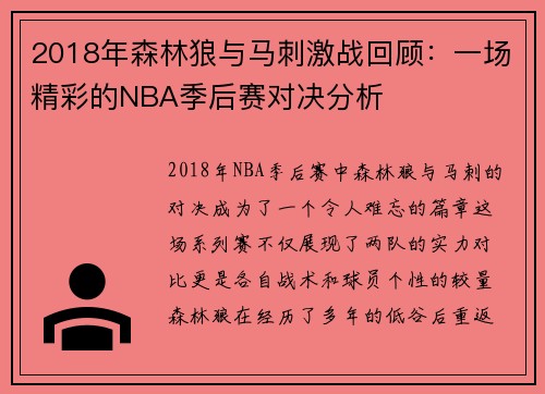 2018年森林狼与马刺激战回顾：一场精彩的NBA季后赛对决分析