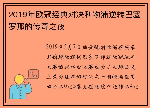 2019年欧冠经典对决利物浦逆转巴塞罗那的传奇之夜