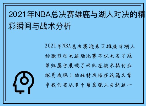 2021年NBA总决赛雄鹿与湖人对决的精彩瞬间与战术分析