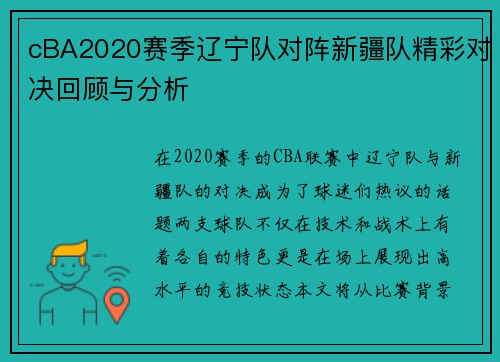 cBA2020赛季辽宁队对阵新疆队精彩对决回顾与分析