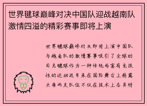 世界毽球巅峰对决中国队迎战越南队激情四溢的精彩赛事即将上演