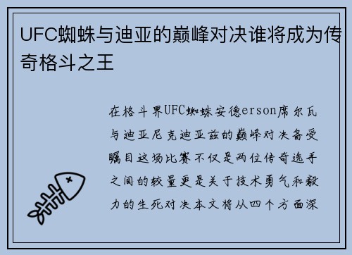 UFC蜘蛛与迪亚的巅峰对决谁将成为传奇格斗之王