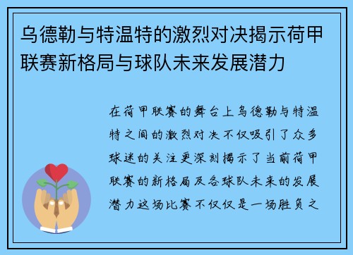 乌德勒与特温特的激烈对决揭示荷甲联赛新格局与球队未来发展潜力