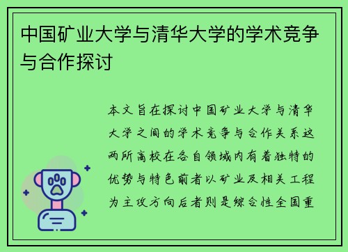 中国矿业大学与清华大学的学术竞争与合作探讨