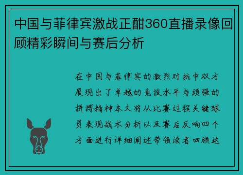 中国与菲律宾激战正酣360直播录像回顾精彩瞬间与赛后分析