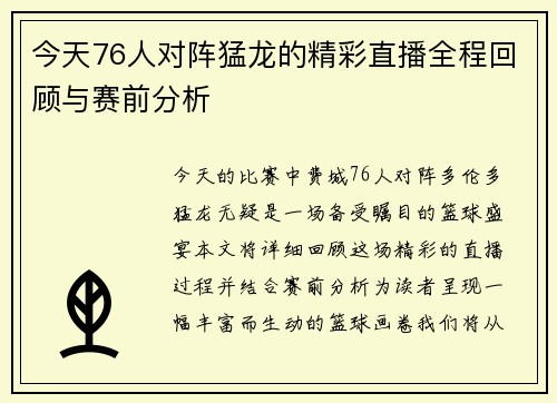 今天76人对阵猛龙的精彩直播全程回顾与赛前分析