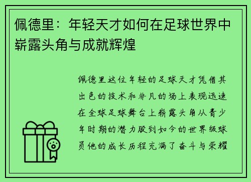 佩德里：年轻天才如何在足球世界中崭露头角与成就辉煌