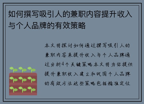 如何撰写吸引人的兼职内容提升收入与个人品牌的有效策略