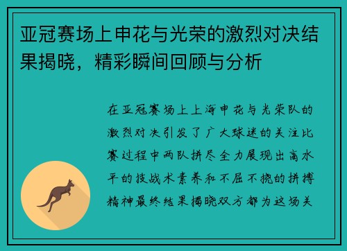亚冠赛场上申花与光荣的激烈对决结果揭晓，精彩瞬间回顾与分析