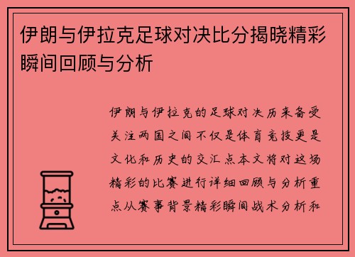 伊朗与伊拉克足球对决比分揭晓精彩瞬间回顾与分析