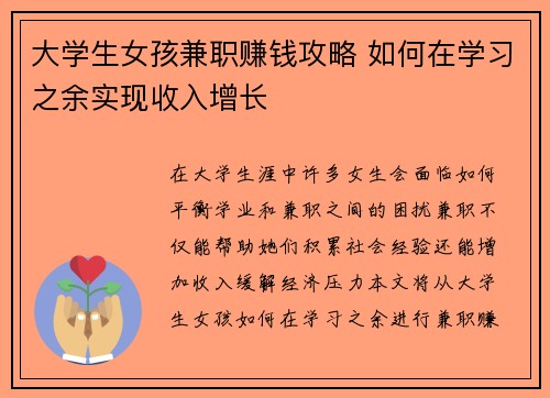 大学生女孩兼职赚钱攻略 如何在学习之余实现收入增长