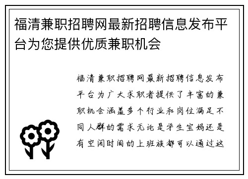 福清兼职招聘网最新招聘信息发布平台为您提供优质兼职机会
