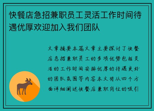 快餐店急招兼职员工灵活工作时间待遇优厚欢迎加入我们团队