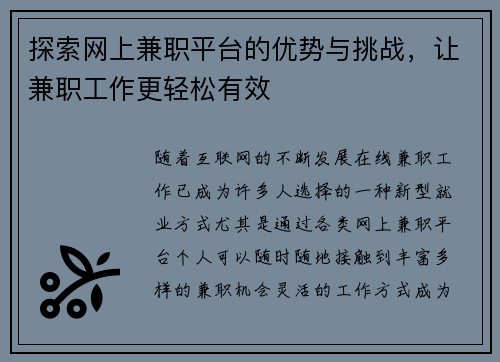 探索网上兼职平台的优势与挑战，让兼职工作更轻松有效