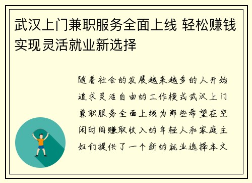 武汉上门兼职服务全面上线 轻松赚钱实现灵活就业新选择