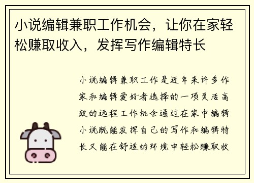 小说编辑兼职工作机会，让你在家轻松赚取收入，发挥写作编辑特长