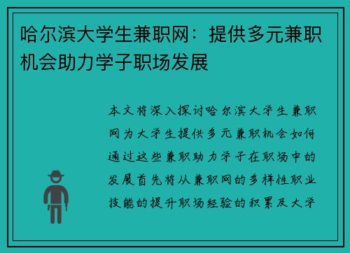 哈尔滨大学生兼职网：提供多元兼职机会助力学子职场发展