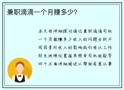 兼职滴滴一个月赚多少？