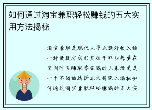 如何通过淘宝兼职轻松赚钱的五大实用方法揭秘