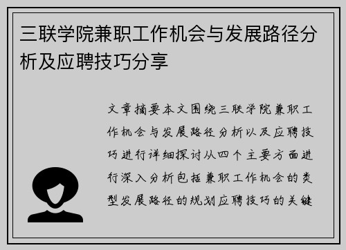 三联学院兼职工作机会与发展路径分析及应聘技巧分享