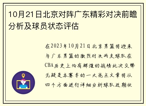 10月21日北京对阵广东精彩对决前瞻分析及球员状态评估