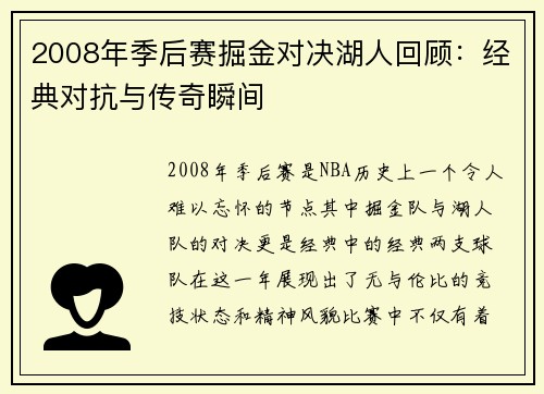 2008年季后赛掘金对决湖人回顾：经典对抗与传奇瞬间