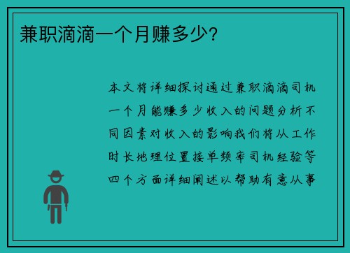 兼职滴滴一个月赚多少？