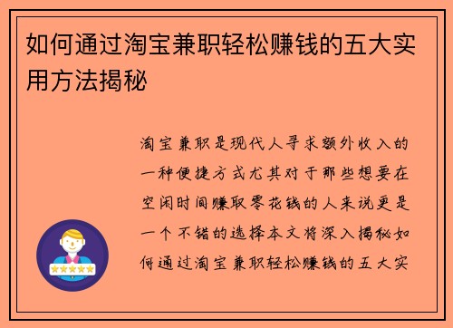 如何通过淘宝兼职轻松赚钱的五大实用方法揭秘
