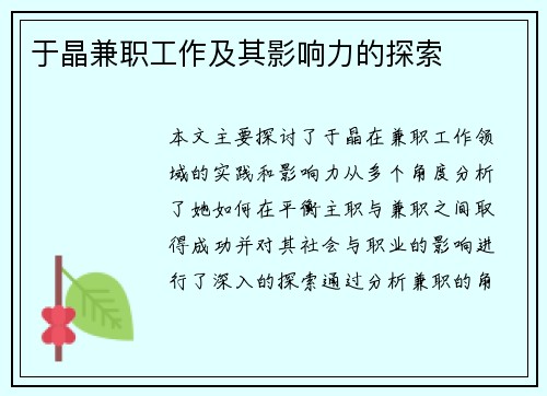 于晶兼职工作及其影响力的探索