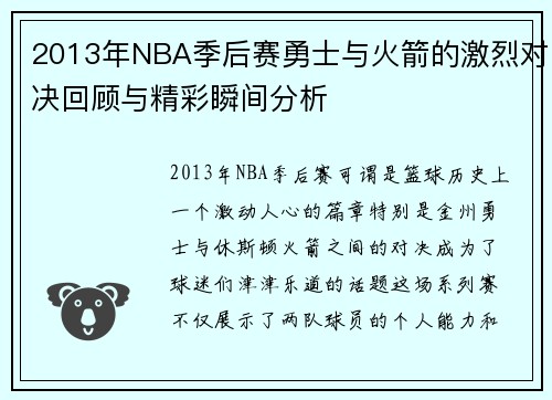 2013年NBA季后赛勇士与火箭的激烈对决回顾与精彩瞬间分析