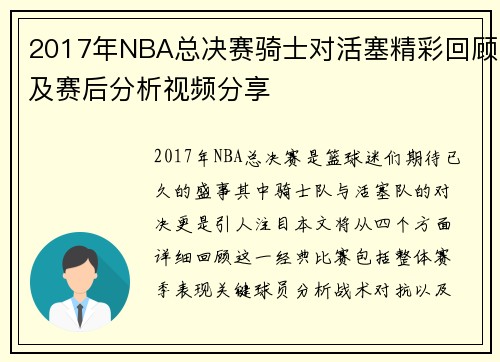 2017年NBA总决赛骑士对活塞精彩回顾及赛后分析视频分享