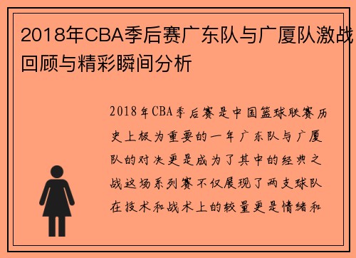 2018年CBA季后赛广东队与广厦队激战回顾与精彩瞬间分析