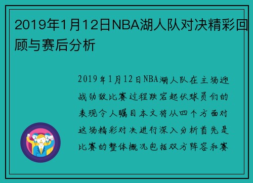 2019年1月12日NBA湖人队对决精彩回顾与赛后分析
