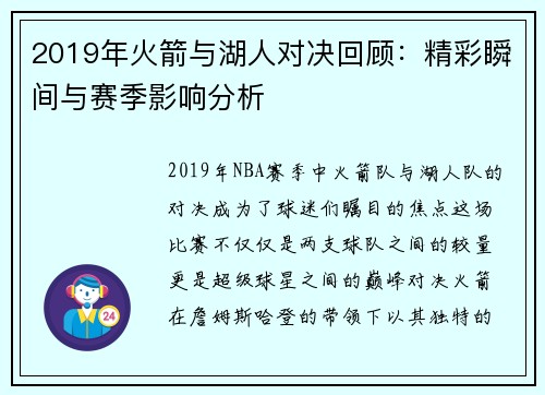 2019年火箭与湖人对决回顾：精彩瞬间与赛季影响分析