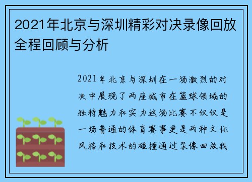 2021年北京与深圳精彩对决录像回放全程回顾与分析